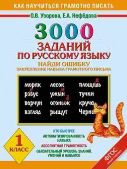 Книга 3000 заданий по русс.яз. 1кл. Узорова О.В.,Нефедова Е.А., б-1215, Баград.рф